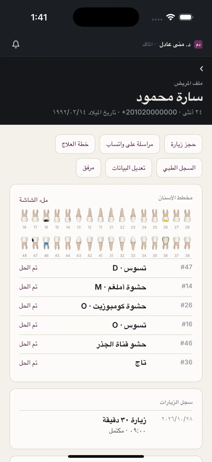 لقطة من التطبيق: ملف المريض ومخطط الأسنان